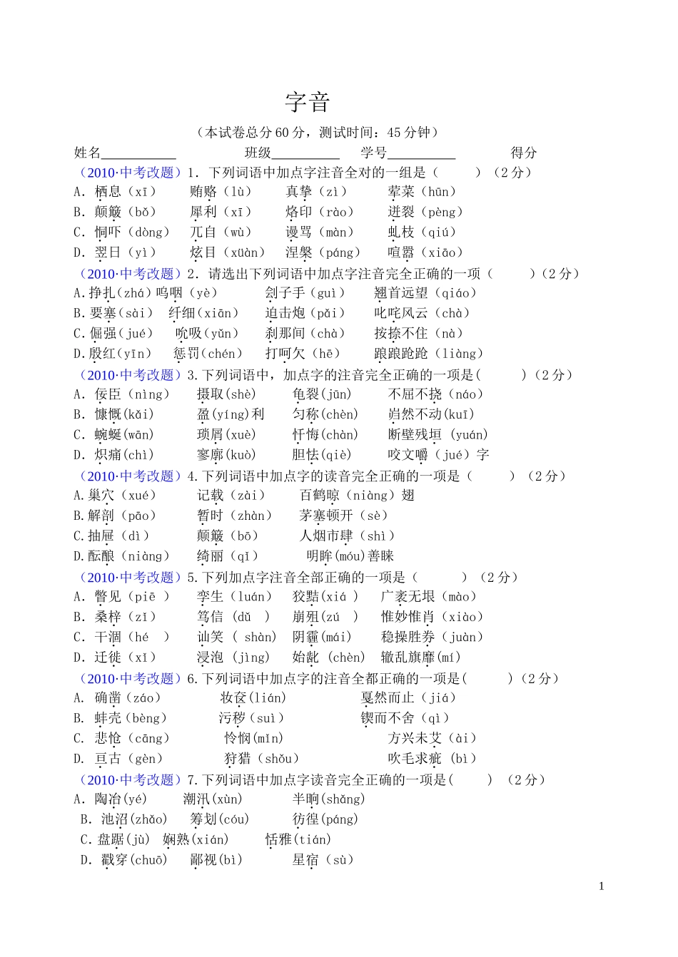 2012年初三语文第一轮中考复习资料(136页)_第1页