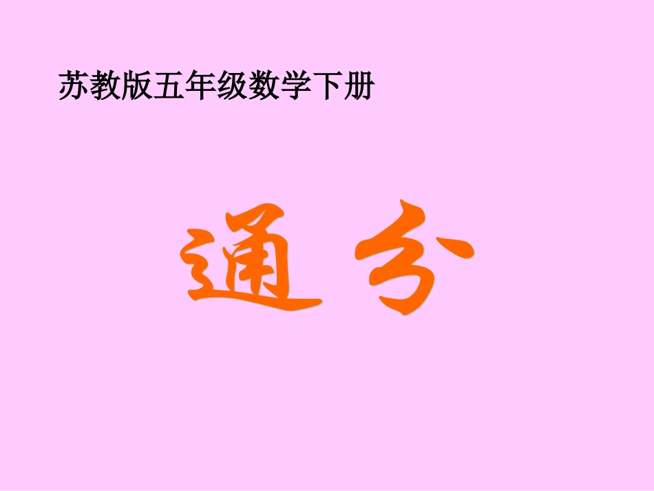 苏教版五年下《通分》课件_第1页