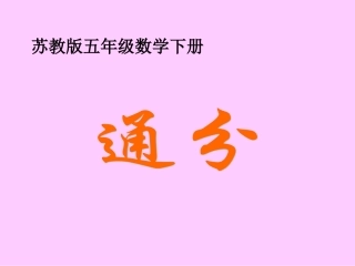 苏教版五年下《通分》课件