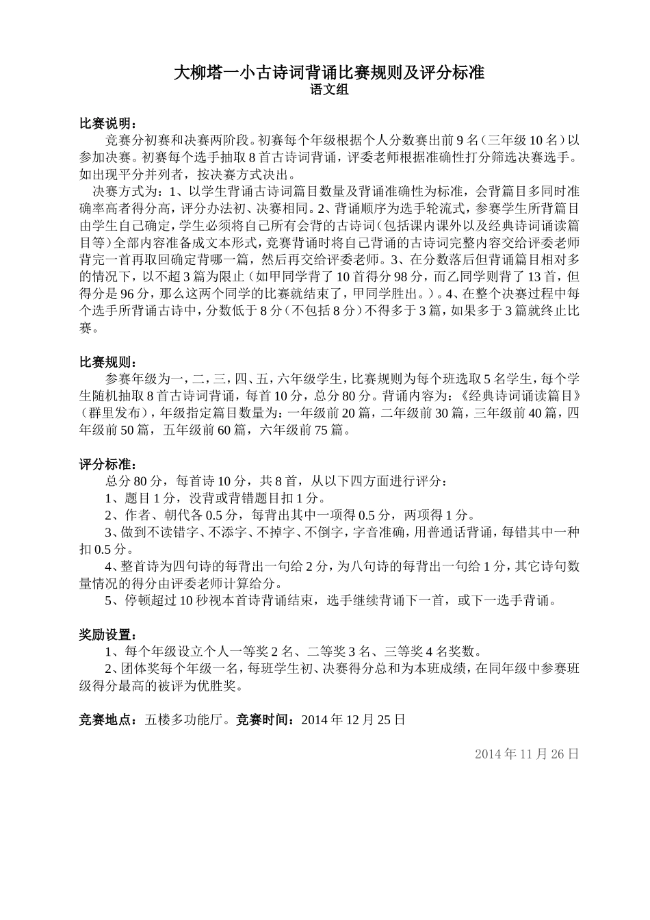 大柳塔一小古诗词背诵比赛规则及评分标准_第1页