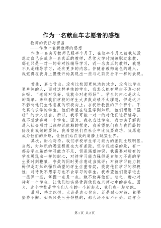 作为一名献血车志愿者的感想