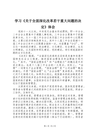 学习《关于全面深化改革若干重大问题的决定》体会
