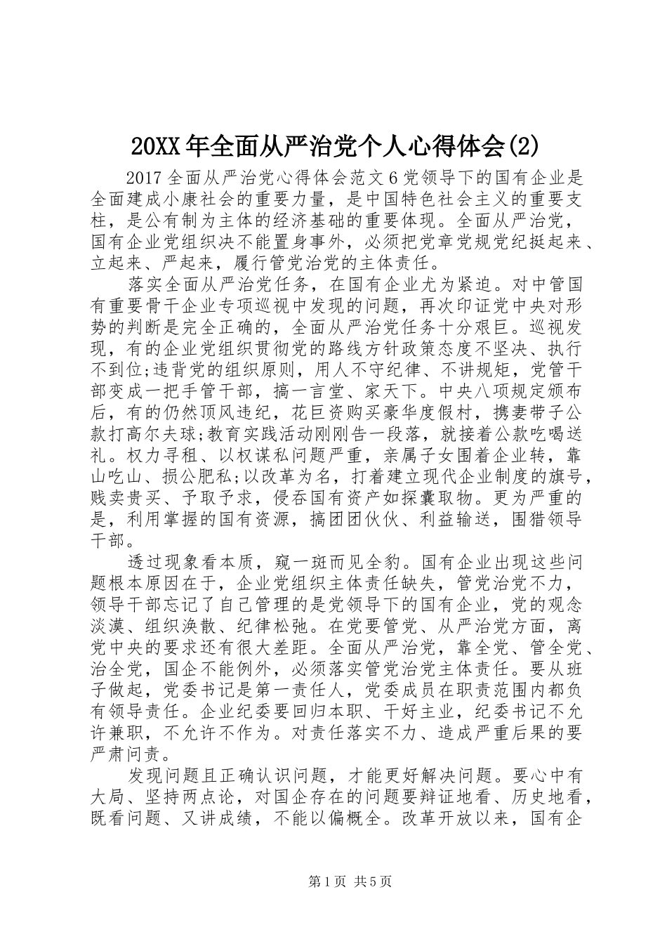 20XX年全面从严治党个人心得体会(2)_第1页
