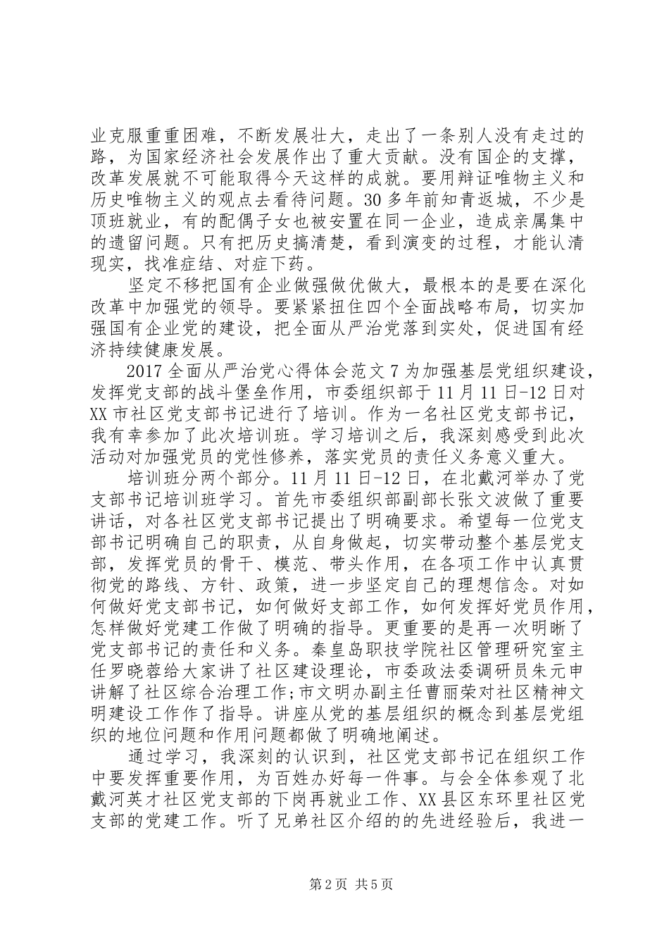 20XX年全面从严治党个人心得体会(2)_第2页