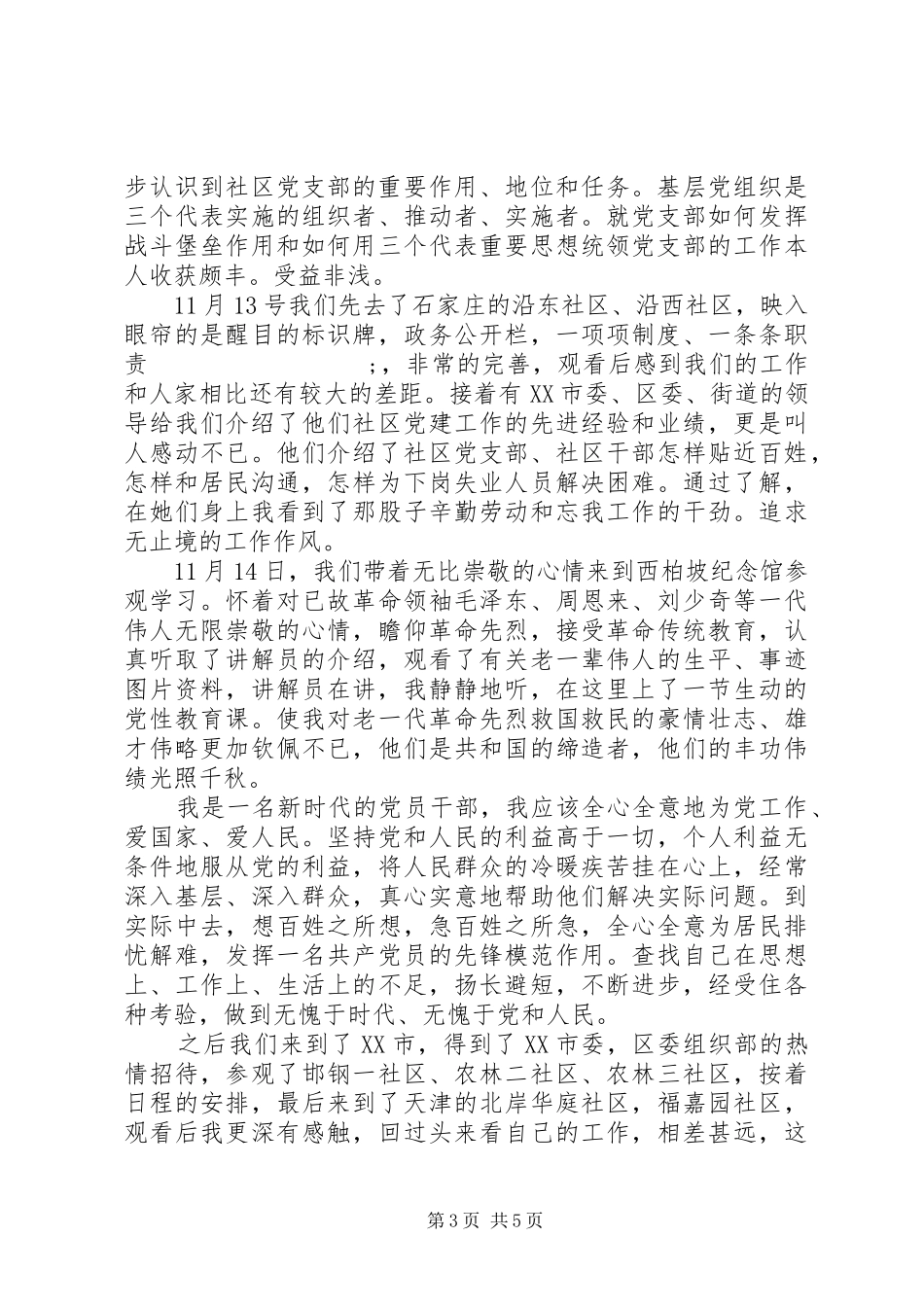 20XX年全面从严治党个人心得体会(2)_第3页