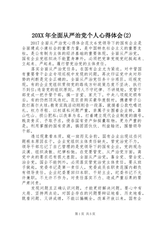 20XX年全面从严治党个人心得体会(2)