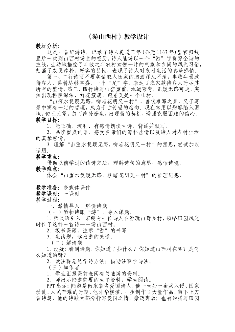 (部编)初中语文人教2011课标版七年级下册20.游山西村_第1页