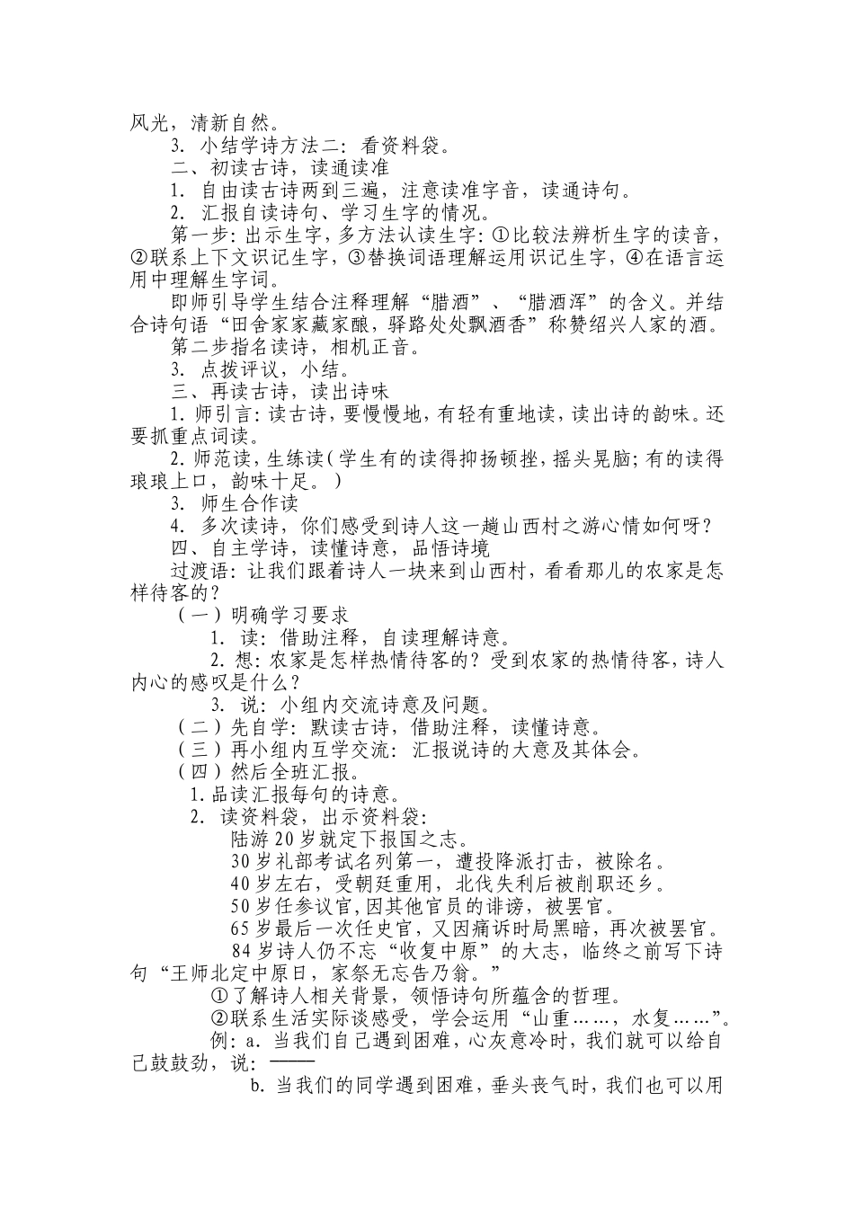 (部编)初中语文人教2011课标版七年级下册20.游山西村_第2页