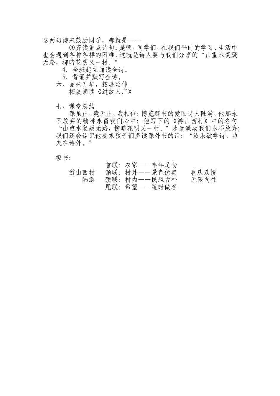 (部编)初中语文人教2011课标版七年级下册20.游山西村_第3页