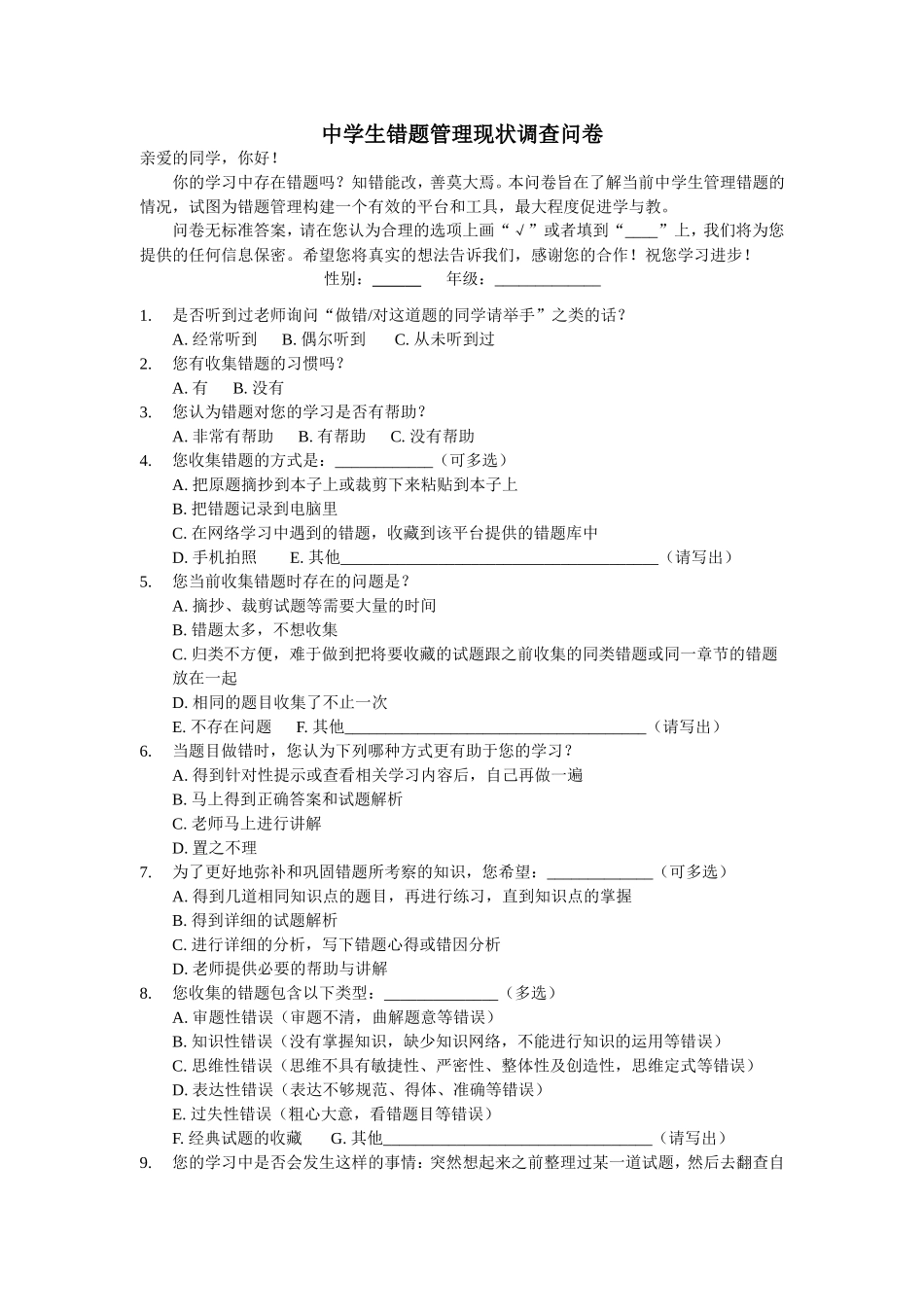 中学学生错题收集问卷_第1页