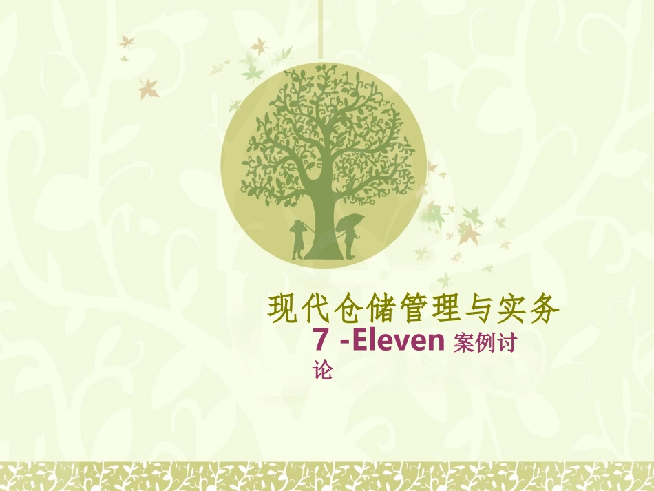第一讨论组仓储7 -11_第1页