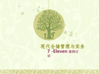 第一讨论组仓储7 -11