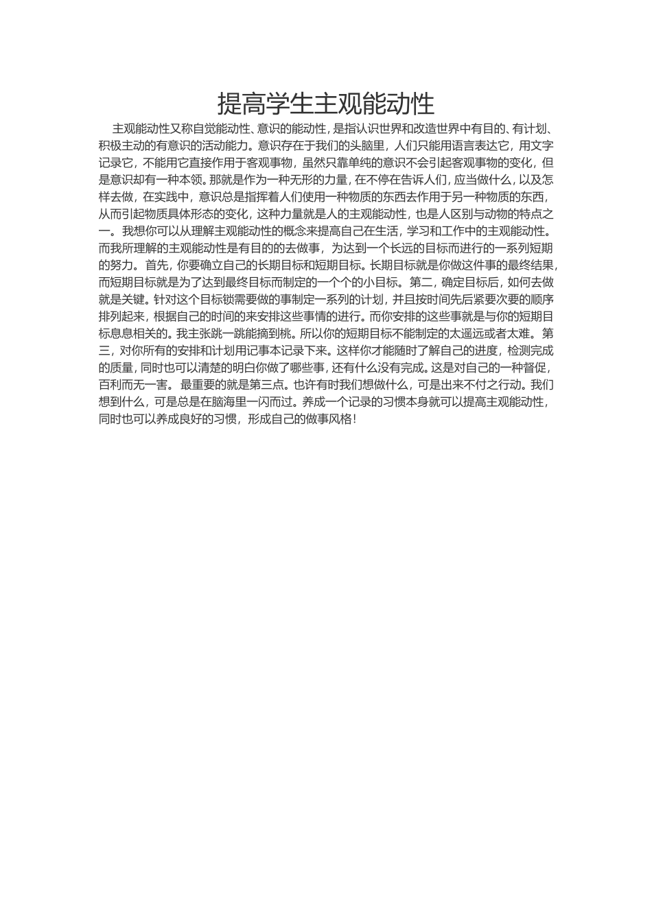 提高学生主观能动性_第1页