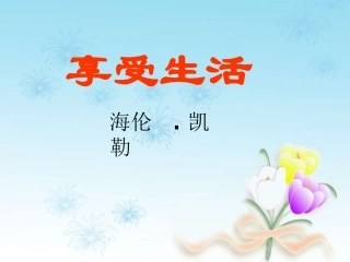 《享受生活》老师课件