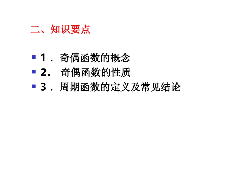 2.5函数的奇偶性与周期性_第3页