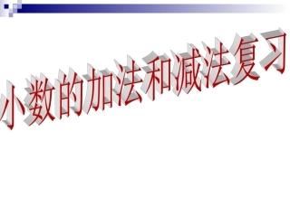 小学数学2011版本小学四年级小数的加法和减法复习