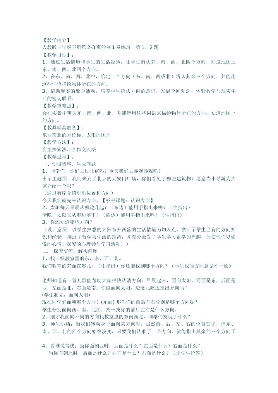 人教2011版小学数学三年级认识东西南北_第1页