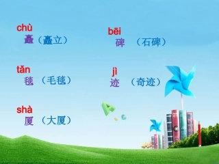 《北京》字词学习