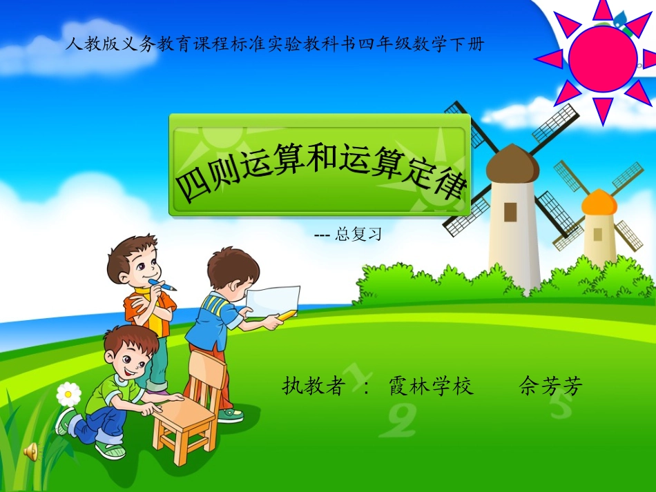 小学数学2011版本小学四年级总复习---四则运算、运算定律_第1页