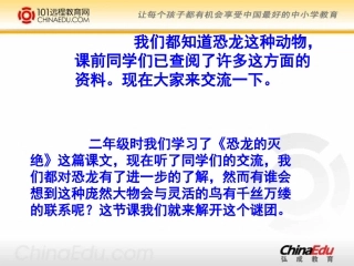 人教新课标版小学四上《飞向蓝天的恐龙》课件1