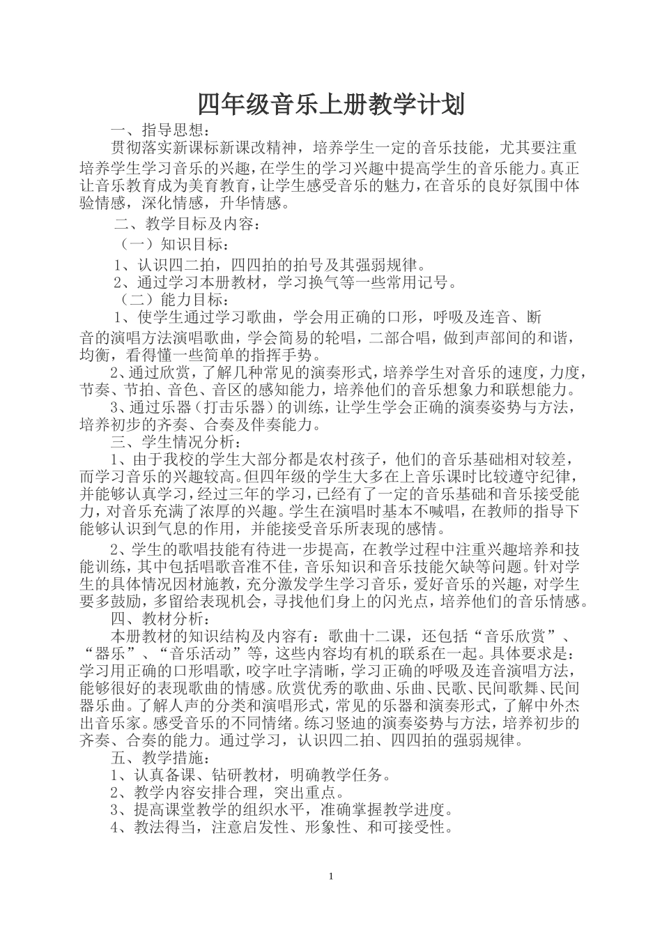 四年级音乐上册教学设计（新模板）_第1页