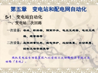 第五章变电站和配电网自动化