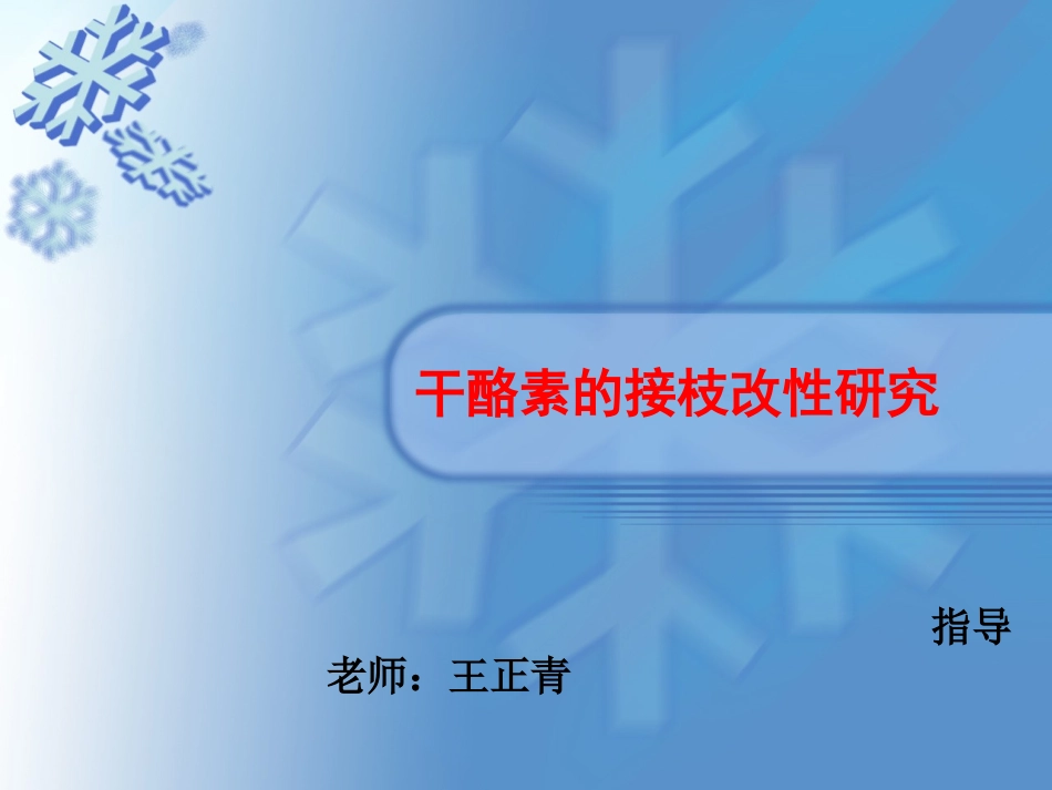 干酪素的改性接枝_第1页