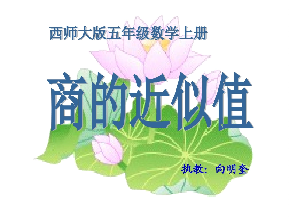 小学五年级数学上册商的近似值_第1页
