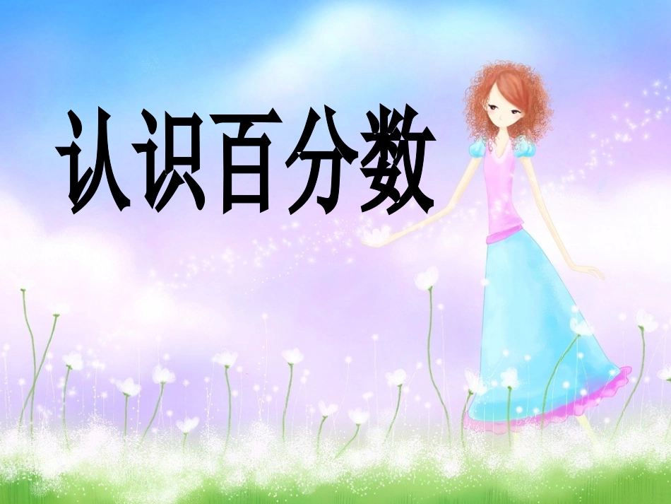 课用百分数的认识_第1页