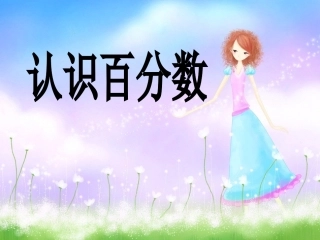 课用百分数的认识