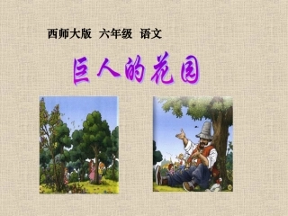 西师版六年级上册语文第30课《巨人的花园》课件PPT
