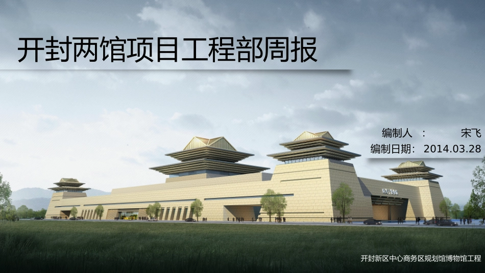 工程部周报3.28_第1页