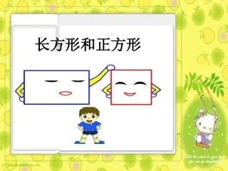 《长方形和正方形》