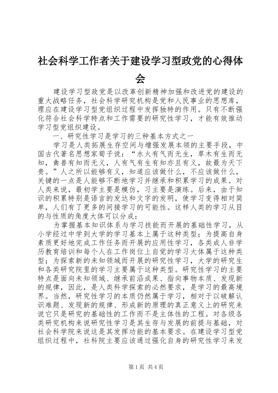 社会科学工作者关于建设学习型政党的心得体会_第1页