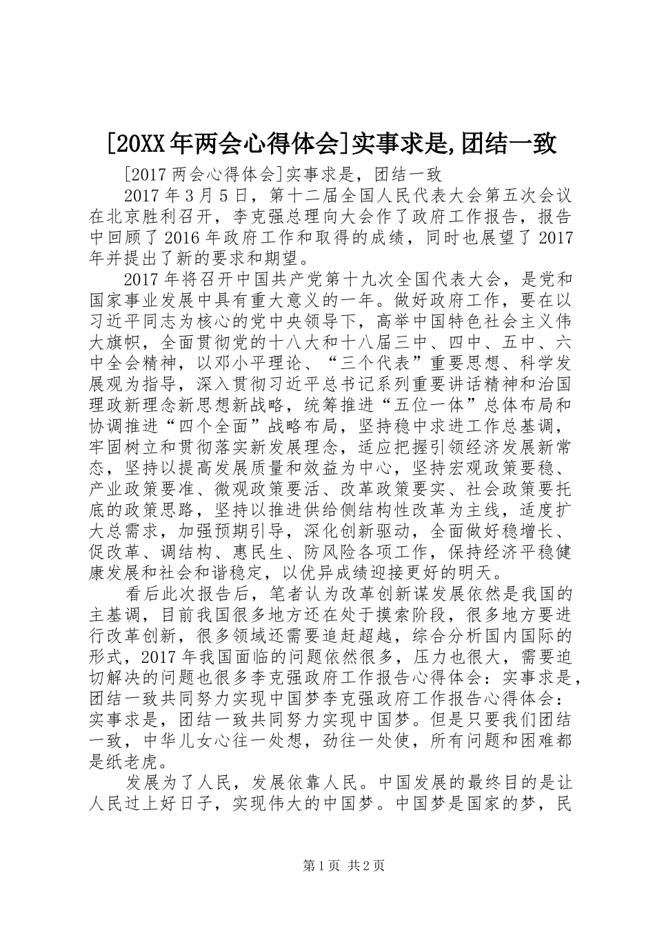 [20XX年两会心得体会]实事求是,团结一致_第1页