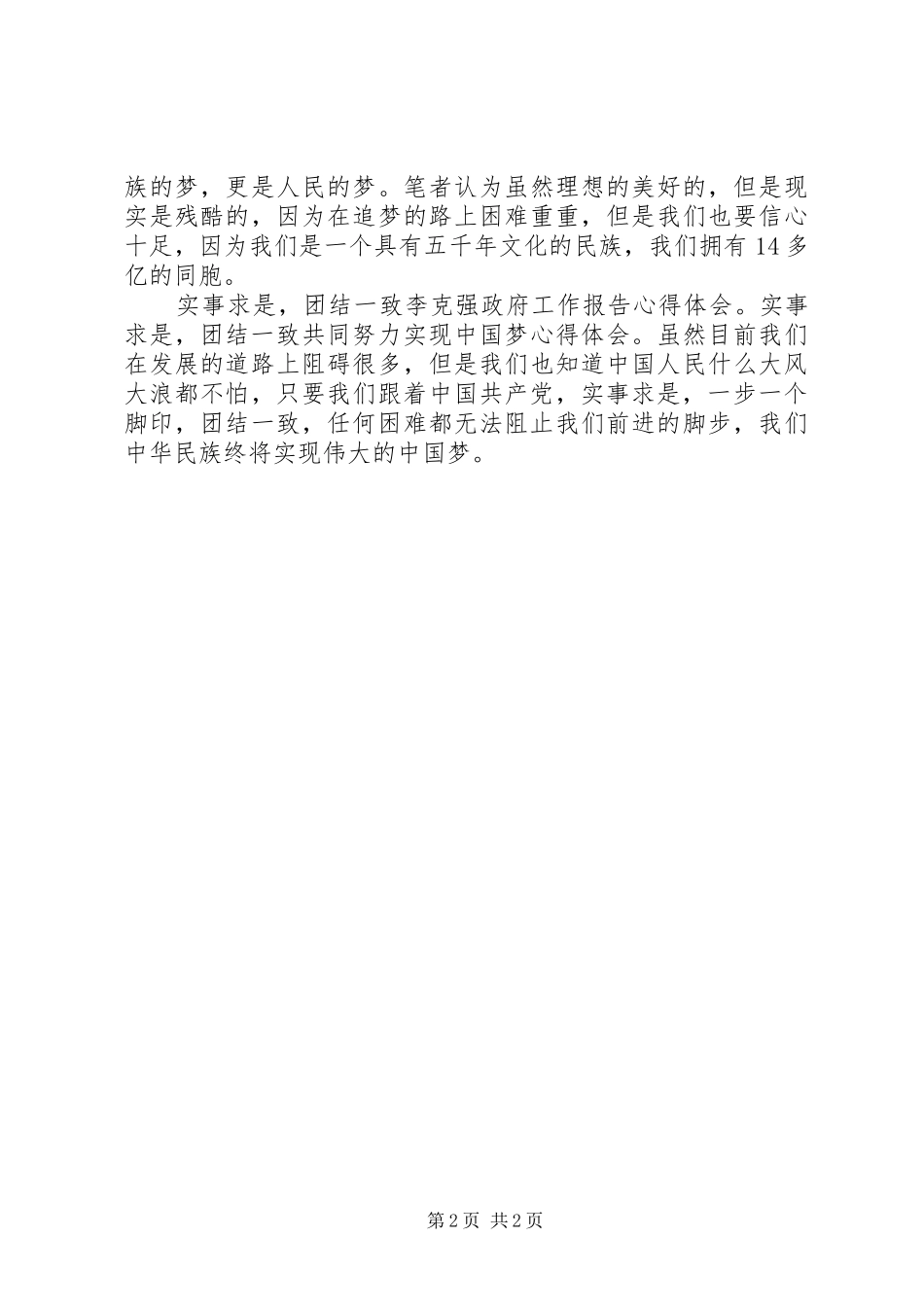 [20XX年两会心得体会]实事求是,团结一致_第2页