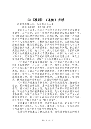 学《准则》《条例》有感