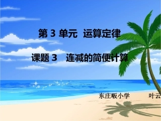 小学数学2011版本小学四年级连减的简便计算-(2)