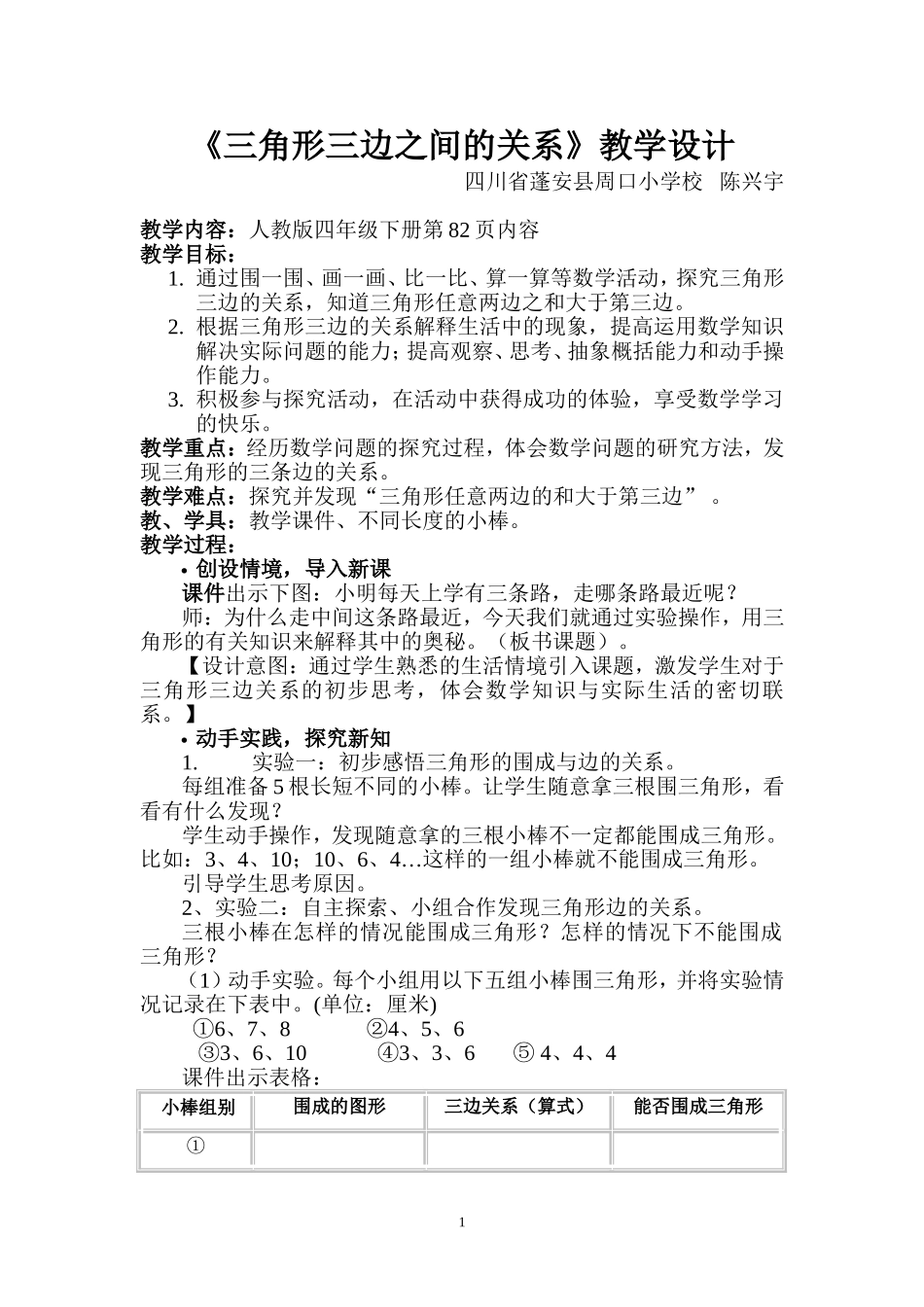 人教2011版小学数学四年级三角形三边之间的关系教学设计_第1页