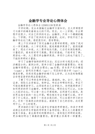金融学专业导论心得体会