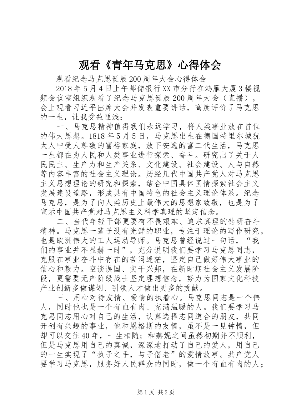 观看《青年马克思》心得体会_第1页