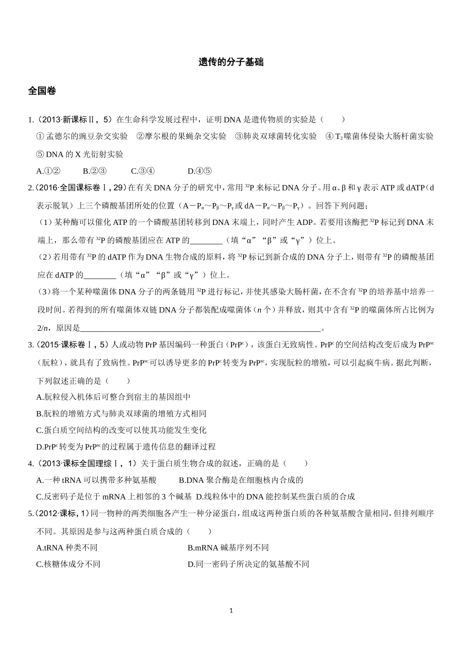 5高考题：遗传的分子基础_第1页