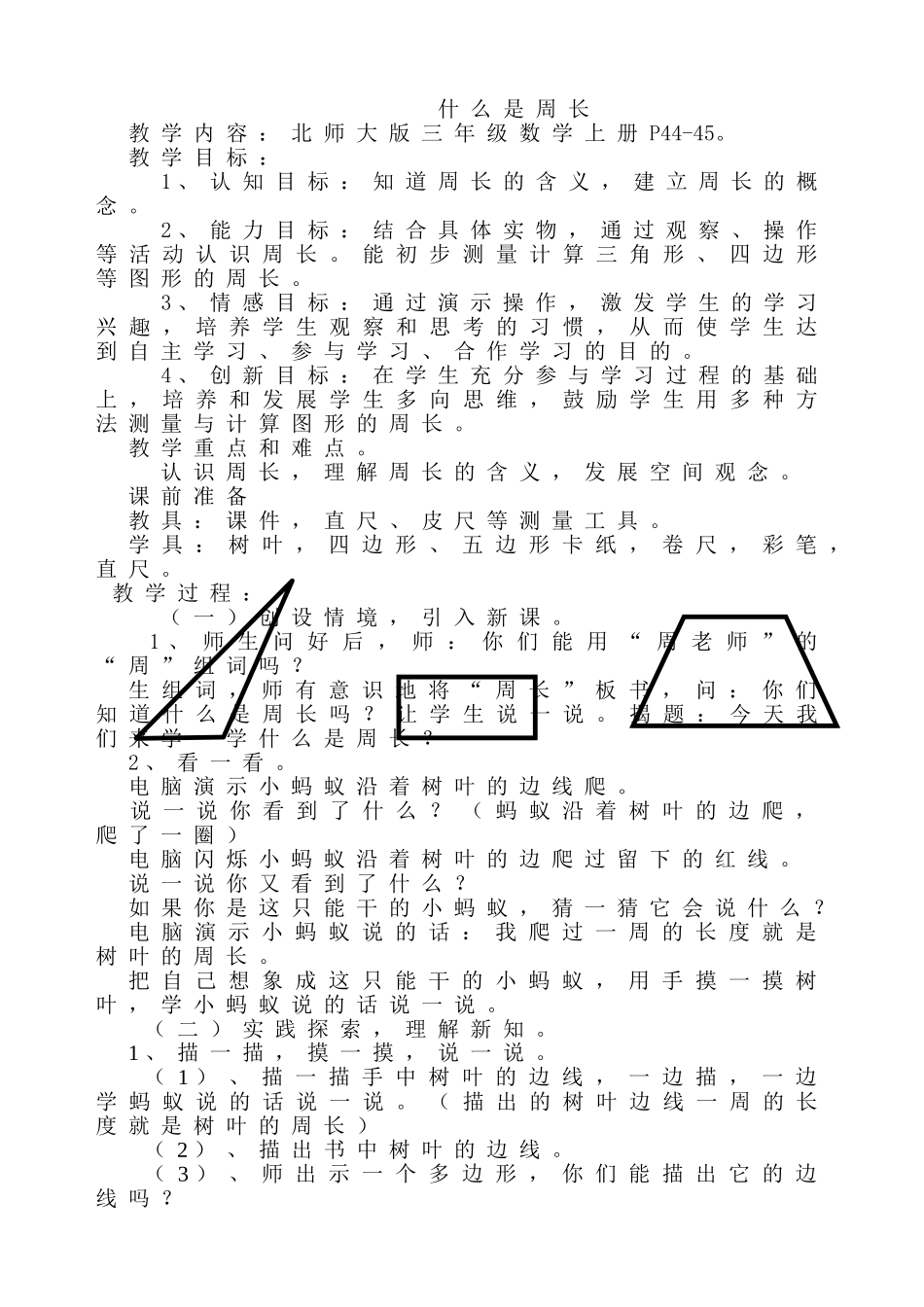成果、、、三年级数学教案什么是周长_第1页