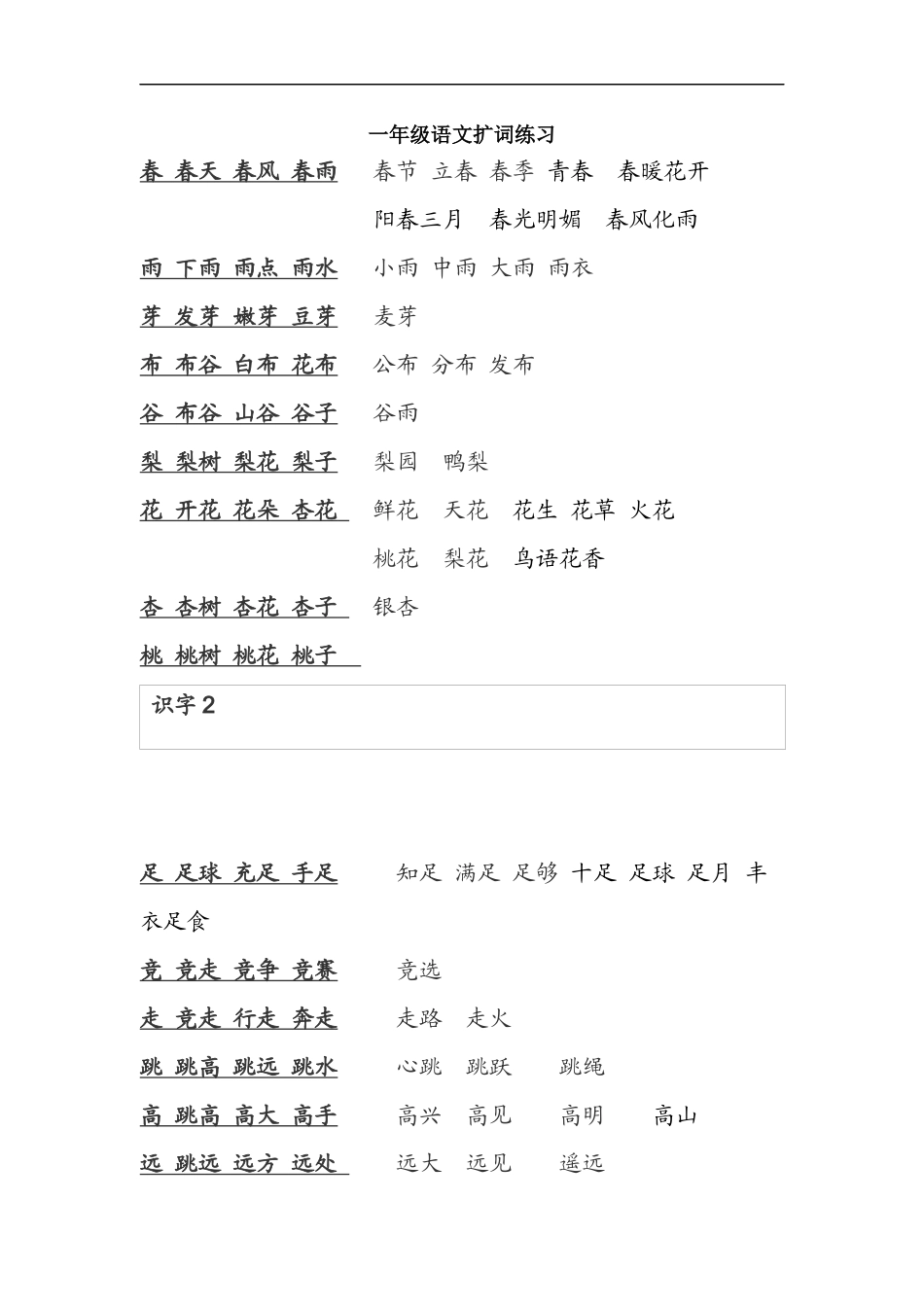 一年级语文扩词练习_第1页