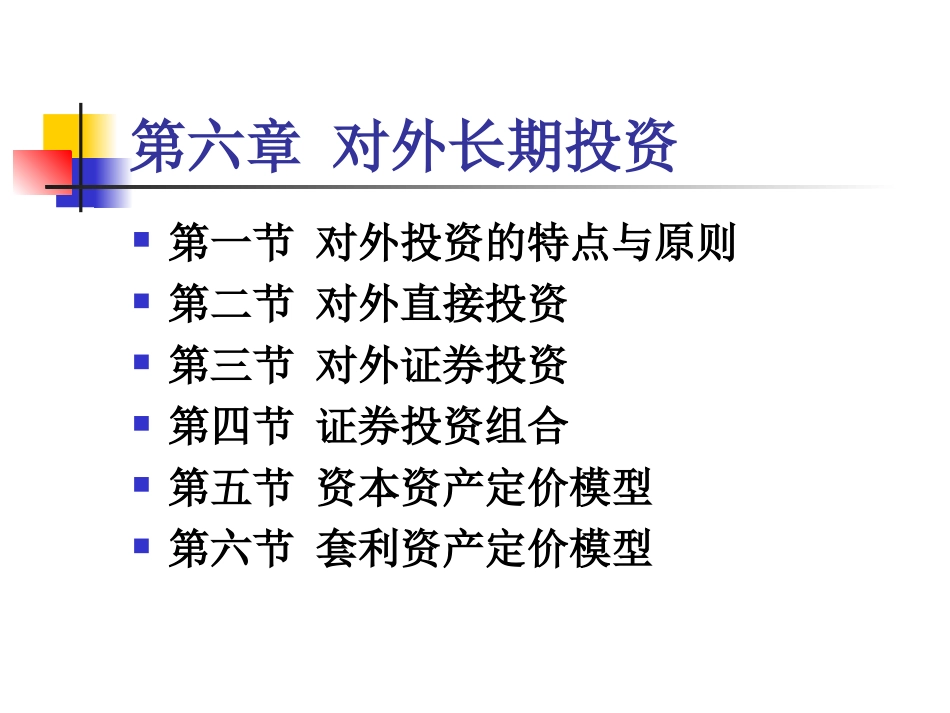 第6章对外长期投资决策_第1页
