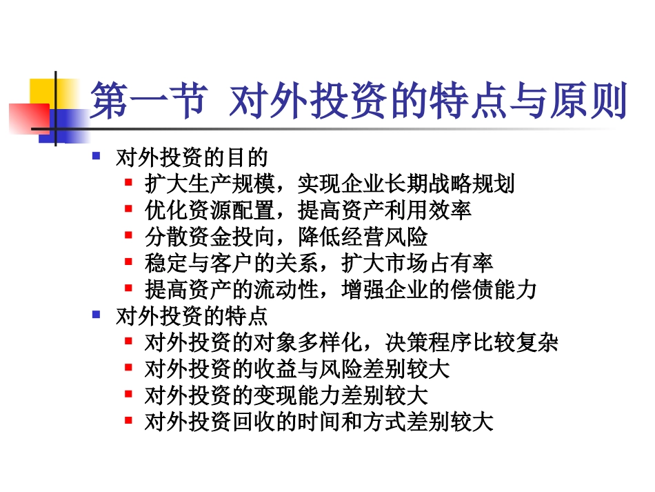 第6章对外长期投资决策_第2页