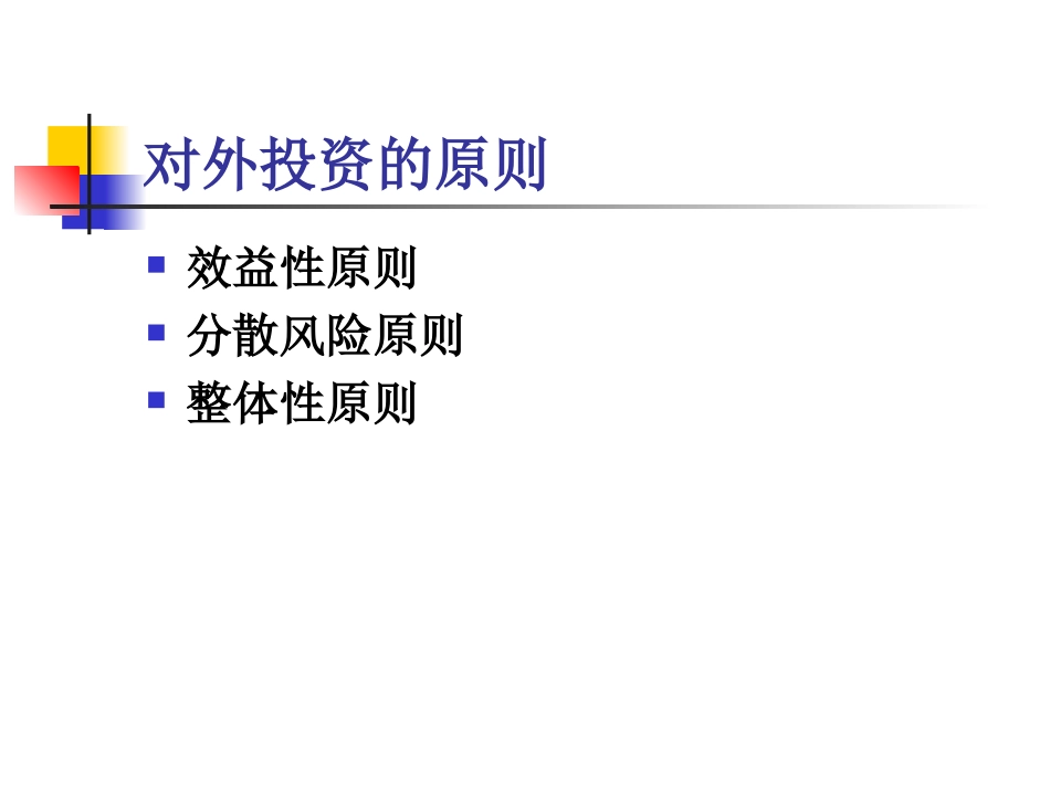 第6章对外长期投资决策_第3页