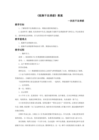 《抵御不良诱惑》教案4