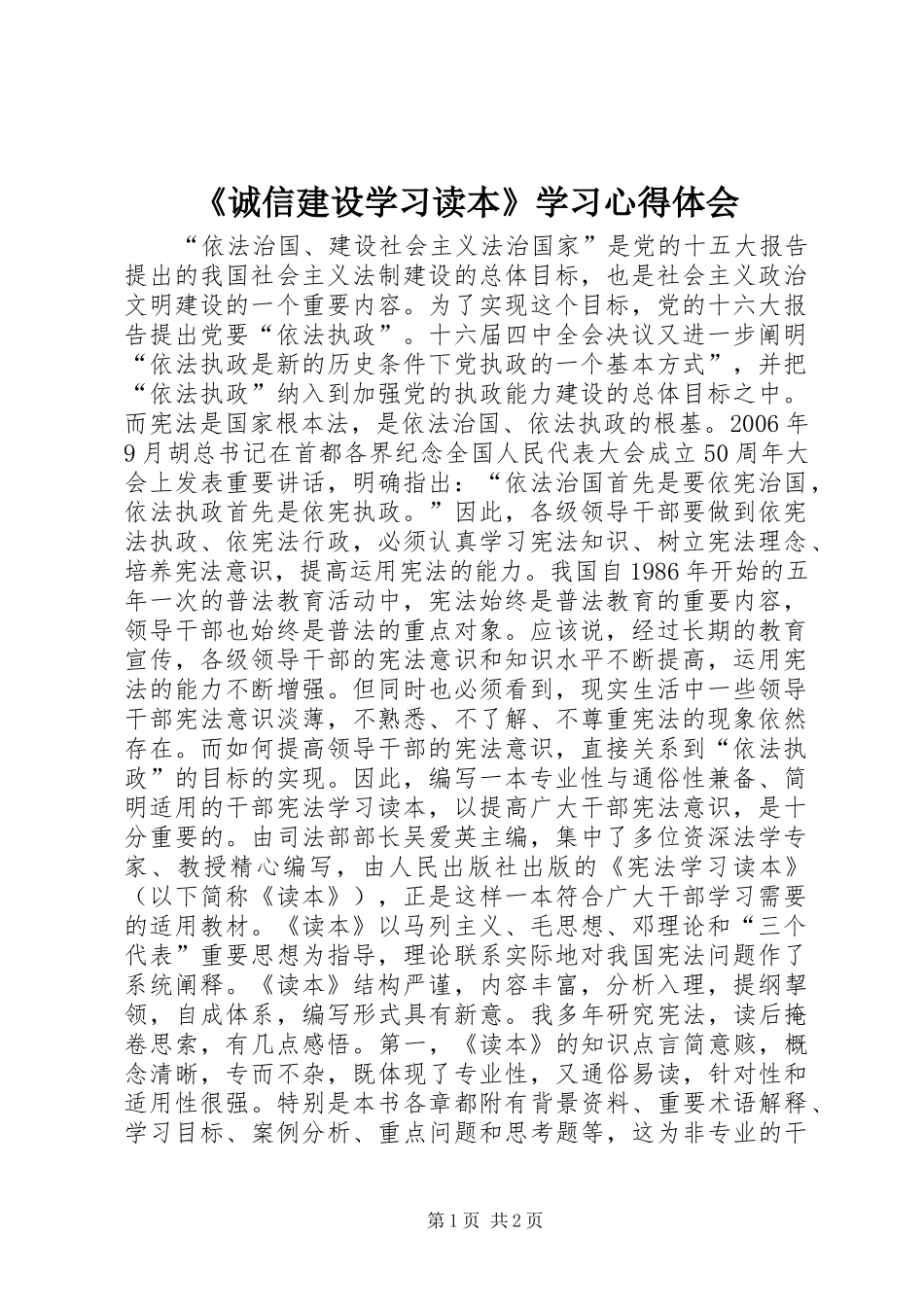 《诚信建设学习读本》学习心得体会_第1页