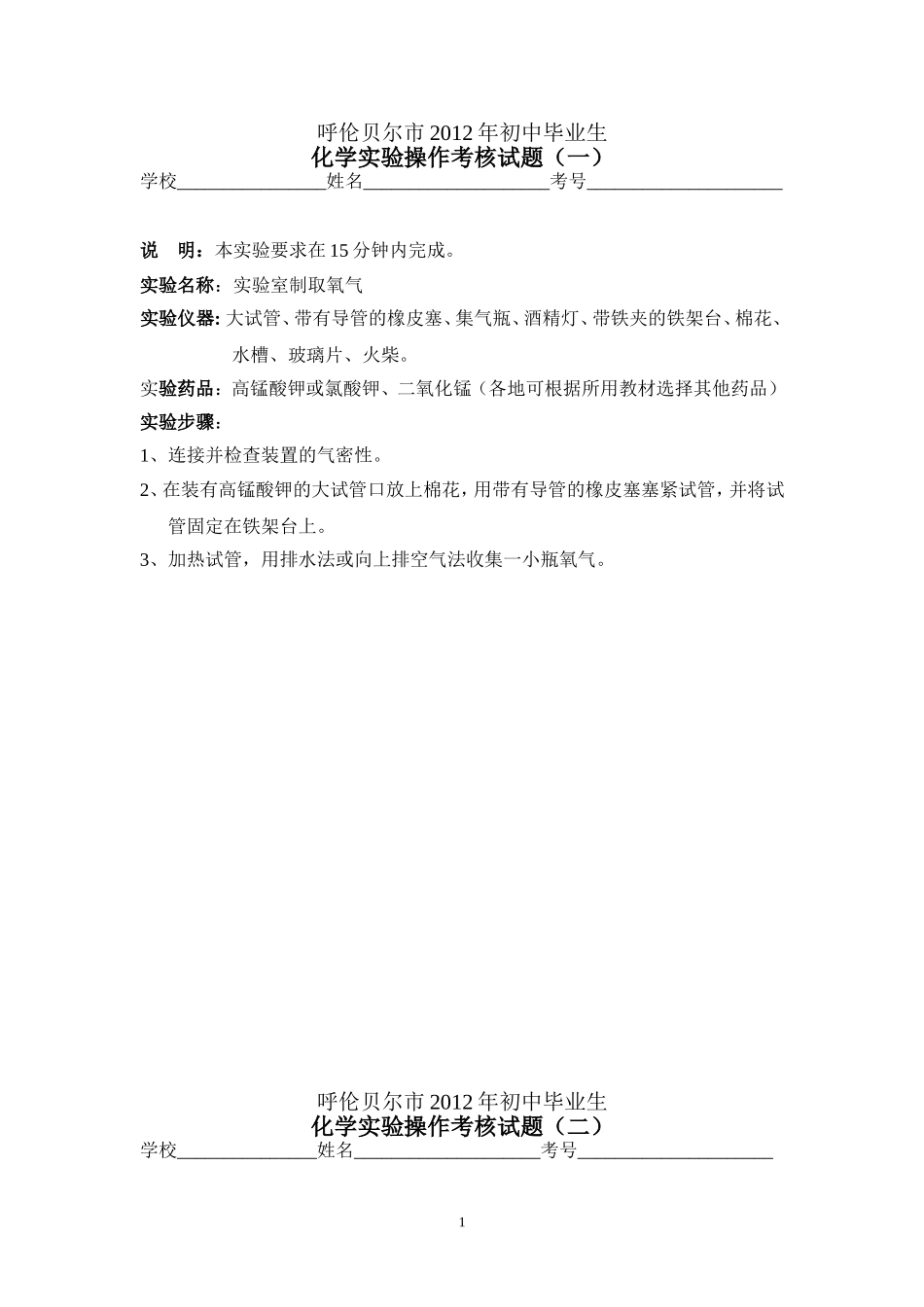 呼伦贝尔市2012年初中毕业生化学实验操作考核试题_第1页